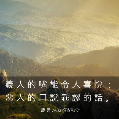 Picture 03 - 箴 言 10:32 CUVT - 義 人 的 嘴 能 令 人 喜 悅 ； 惡 人 - Bible Verse Picture