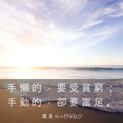 Picture 03 - 箴 言 10:4 CUVT - 手 懶 的 ， 要 受 貧 窮 ； 手 勤 的 - Bible Verse Picture