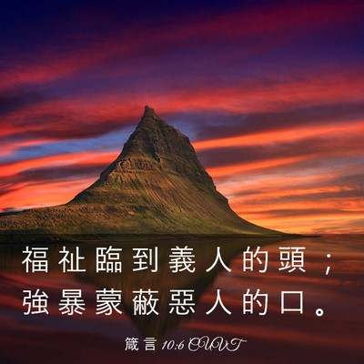 Picture 03 - 箴 言 10:6 CUVT - 福 祉 臨 到 義 人 的 頭 ； 強 暴 蒙 - Bible Verse Picture
