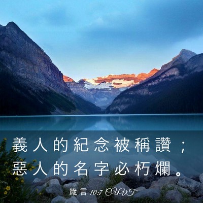 Picture 03 - 箴 言 10:7 CUVT - 義 人 的 紀 念 被 稱 讚 ； 惡 人 的 - Bible Verse Picture