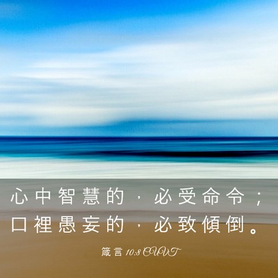 Picture 03 - 箴 言 10:8 CUVT - 心 中 智 慧 的 ， 必 受 命 令 ； 口 - Bible Verse Picture