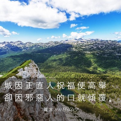 Picture 03 - 箴 言 11:11 CUVT - 城 因 正 直 人 祝 福 便 高 舉 ， 卻 - Bible Verse Picture