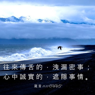 Picture 03 - 箴 言 11:13 CUVT - 往 來 傳 舌 的 ， 洩 漏 密 事 ； 心 - Bible Verse Picture