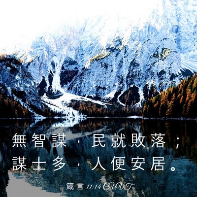 Picture 03 - 箴 言 11:14 CUVT - 無 智 謀 ， 民 就 敗 落 ； 謀 士 多 - Bible Verse Picture