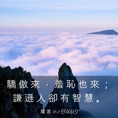 Picture 03 - 箴 言 11:2 CUVT - 驕 傲 來 ， 羞 恥 也 來 ； 謙 遜 人 - Bible Verse Picture