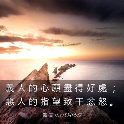 Picture 03 - 箴 言 11:23 CUVT - 義 人 的 心 願 盡 得 好 處 ； 惡 人 - Bible Verse Picture