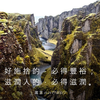Picture 03 - 箴 言 11:25 CUVT - 好 施 捨 的 ， 必 得 豐 裕 ； 滋 潤 - Bible Verse Picture
