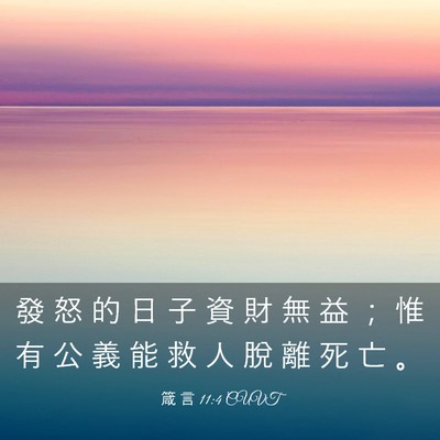 Picture 03 - 箴 言 11:4 CUVT - 發 怒 的 日 子 資 財 無 益 ； 惟 有 - Bible Verse Picture