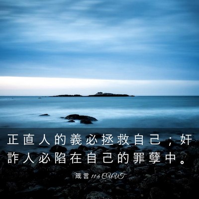 Picture 03 - 箴 言 11:6 CUVT - 正 直 人 的 義 必 拯 救 自 己 ； 奸 - Bible Verse Picture
