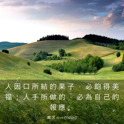 Picture 03 - 箴 言 12:14 CUVT - 人 因 口 所 結 的 果 子 ， 必 飽 得 - Bible Verse Picture