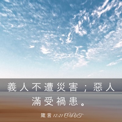 Picture 03 - 箴 言 12:21 CUVT - 義 人 不 遭 災 害 ； 惡 人 滿 受 禍 - Bible Verse Picture