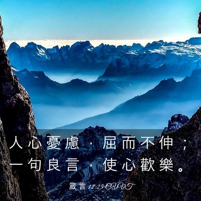 Picture 03 - 箴 言 12:25 CUVT - 人 心 憂 慮 ， 屈 而 不 伸 ； 一 句 - Bible Verse Picture