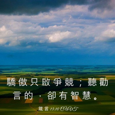 Picture 03 - 箴 言 13:10 CUVT - 驕 傲 只 啟 爭 競 ； 聽 勸 言 的 ， - Bible Verse Picture