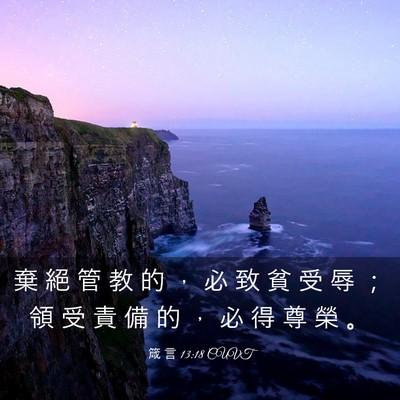 Picture 03 - 箴 言 13:18 CUVT - 棄 絕 管 教 的 ， 必 致 貧 受 辱 ； - Bible Verse Picture