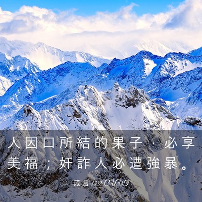 Picture 03 - 箴 言 13:2 CUVT - 人 因 口 所 結 的 果 子 ， 必 享 美 - Bible Verse Picture