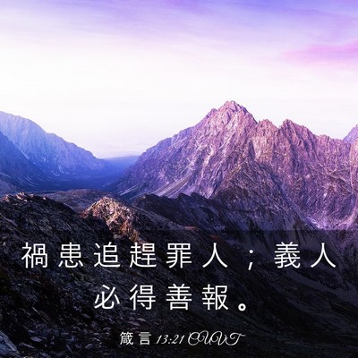 Picture 03 - 箴 言 13:21 CUVT - 禍 患 追 趕 罪 人 ； 義 人 必 得 善 - Bible Verse Picture