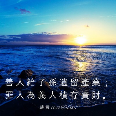 Picture 03 - 箴 言 13:22 CUVT - 善 人 給 子 孫 遺 留 產 業 ； 罪 人 - Bible Verse Picture