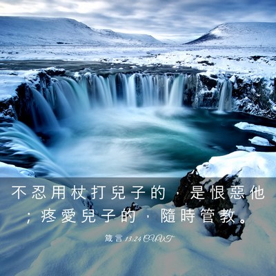Picture 03 - 箴 言 13:24 CUVT - 不 忍 用 杖 打 兒 子 的 ， 是 恨 惡 - Bible Verse Picture