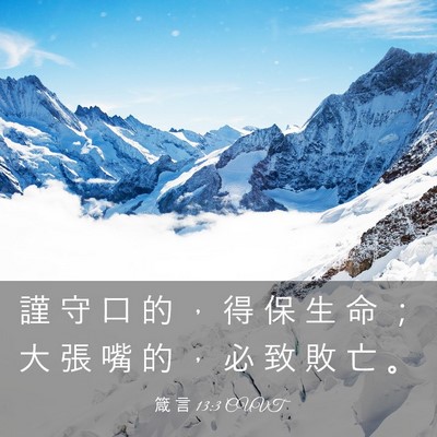 Picture 03 - 箴 言 13:3 CUVT - 謹 守 口 的 ， 得 保 生 命 ； 大 張 - Bible Verse Picture
