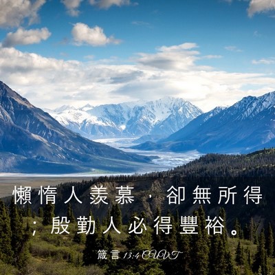 Picture 03 - 箴 言 13:4 CUVT - 懶 惰 人 羨 慕 ， 卻 無 所 得 ； 殷 - Bible Verse Picture