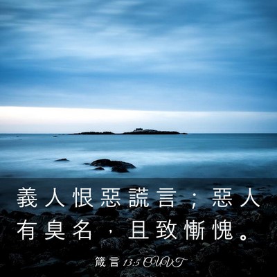 Picture 03 - 箴 言 13:5 CUVT - 義 人 恨 惡 謊 言 ； 惡 人 有 臭 名 - Bible Verse Picture