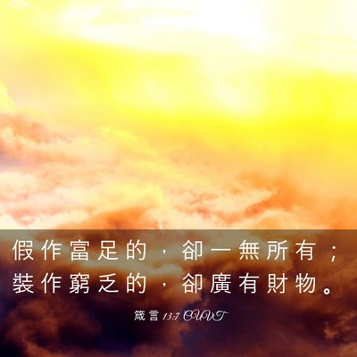 Picture 03 - 箴 言 13:7 CUVT - 假 作 富 足 的 ， 卻 一 無 所 有 ； - Bible Verse Picture