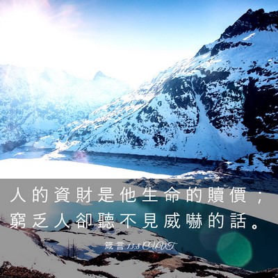Picture 03 - 箴 言 13:8 CUVT - 人 的 資 財 是 他 生 命 的 贖 價 ； - Bible Verse Picture