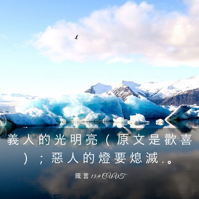 Picture 03 - 箴 言 13:9 CUVT - 義 人 的 光 明 亮 （ 原 文 是 歡 喜 - Bible Verse Picture
