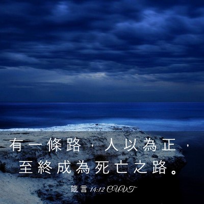 Picture 03 - 箴 言 14:12 CUVT - 有 一 條 路 ， 人 以 為 正 ， 至 終 - Bible Verse Picture