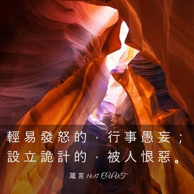 Picture 03 - 箴 言 14:17 CUVT - 輕 易 發 怒 的 ， 行 事 愚 妄 ； 設 - Bible Verse Picture