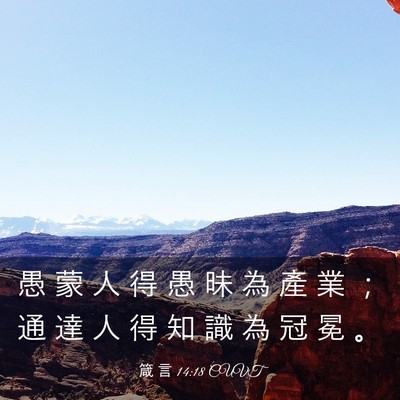 Picture 03 - 箴 言 14:18 CUVT - 愚 蒙 人 得 愚 昧 為 產 業 ； 通 達 - Bible Verse Picture