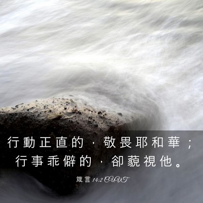 Picture 03 - 箴 言 14:2 CUVT - 行 動 正 直 的 ， 敬 畏 耶 和 華 ； - Bible Verse Picture