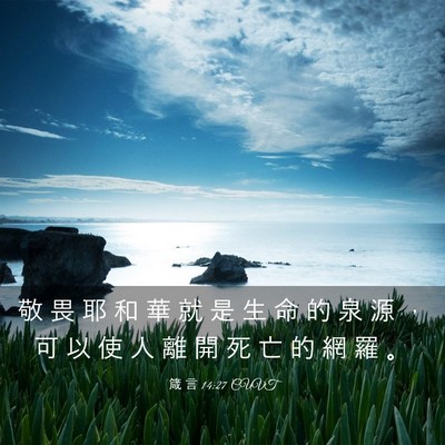 Picture 03 - 箴 言 14:27 CUVT - 敬 畏 耶 和 華 就 是 生 命 的 泉 源 - Bible Verse Picture