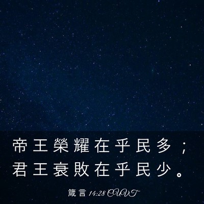 Picture 03 - 箴 言 14:28 CUVT - 帝 王 榮 耀 在 乎 民 多 ； 君 王 衰 - Bible Verse Picture
