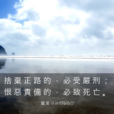 Picture 03 - 箴 言 15:10 CUVT - 捨 棄 正 路 的 ， 必 受 嚴 刑 ； 恨 - Bible Verse Picture