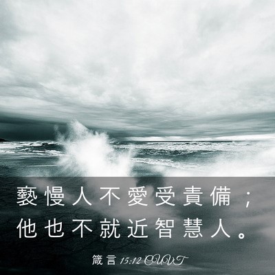 Picture 03 - 箴 言 15:12 CUVT - 褻 慢 人 不 愛 受 責 備 ； 他 也 不 - Bible Verse Picture