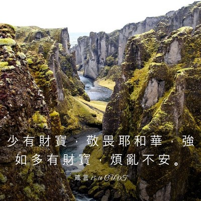 Picture 03 - 箴 言 15:16 CUVT - 少 有 財 寶 ， 敬 畏 耶 和 華 ， 強 - Bible Verse Picture