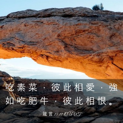 Picture 03 - 箴 言 15:17 CUVT - 吃 素 菜 ， 彼 此 相 愛 ， 強 如 吃 - Bible Verse Picture