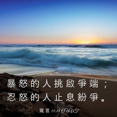 Picture 03 - 箴 言 15:18 CUVT - 暴 怒 的 人 挑 啟 爭 端 ； 忍 怒 的 - Bible Verse Picture