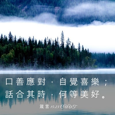 Picture 03 - 箴 言 15:23 CUVT - 口 善 應 對 ， 自 覺 喜 樂 ； 話 合 - Bible Verse Picture