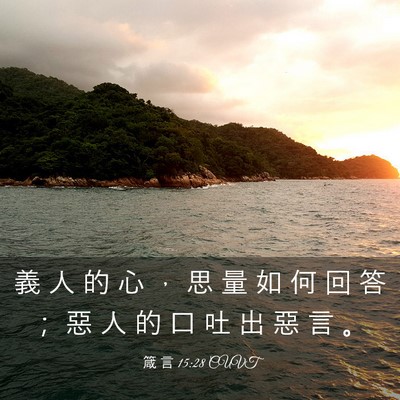 Picture 03 - 箴 言 15:28 CUVT - 義 人 的 心 ， 思 量 如 何 回 答 ； - Bible Verse Picture