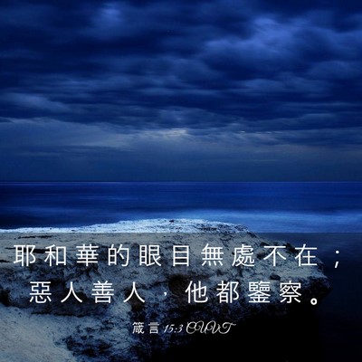 Picture 03 - 箴 言 15:3 CUVT - 耶 和 華 的 眼 目 無 處 不 在 ； 惡 - Bible Verse Picture