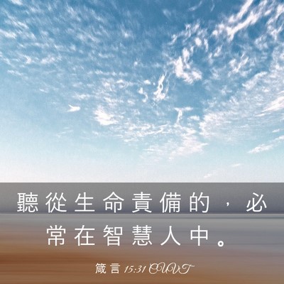 Picture 03 - 箴 言 15:31 CUVT - 聽 從 生 命 責 備 的 ， 必 常 在 智 - Bible Verse Picture