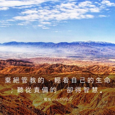 Picture 03 - 箴 言 15:32 CUVT - 棄 絕 管 教 的 ， 輕 看 自 己 的 生 - Bible Verse Picture