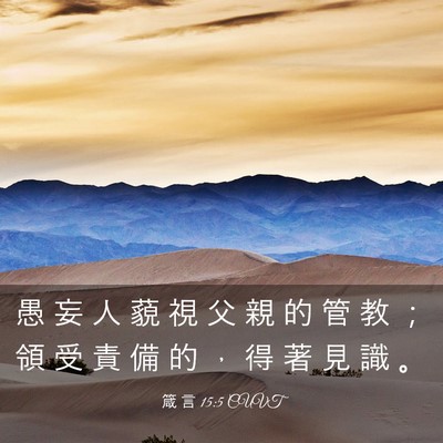 Picture 03 - 箴 言 15:5 CUVT - 愚 妄 人 藐 視 父 親 的 管 教 ； 領 - Bible Verse Picture