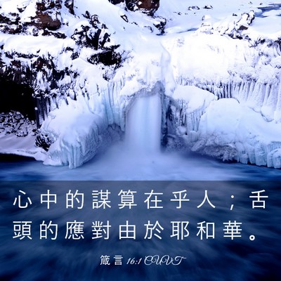 Picture 03 - 箴 言 16:1 CUVT - 心 中 的 謀 算 在 乎 人 ； 舌 頭 的 - Bible Verse Picture