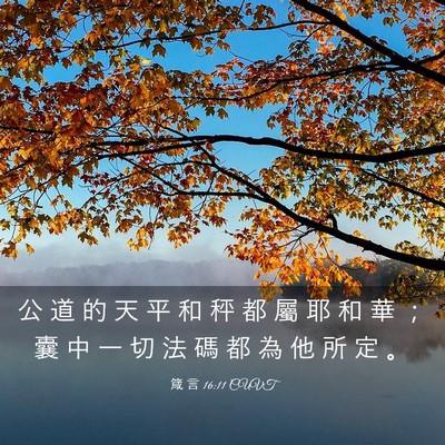 Picture 03 - 箴 言 16:11 CUVT - 公 道 的 天 平 和 秤 都 屬 耶 和 華 - Bible Verse Picture