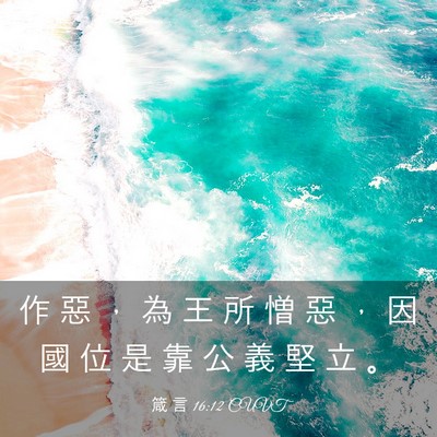 Picture 03 - 箴 言 16:12 CUVT - 作 惡 ， 為 王 所 憎 惡 ， 因 國 位 - Bible Verse Picture