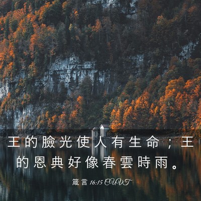 Picture 03 - 箴 言 16:15 CUVT - 王 的 臉 光 使 人 有 生 命 ； 王 的 - Bible Verse Picture