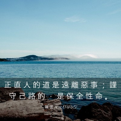Picture 03 - 箴 言 16:17 CUVT - 正 直 人 的 道 是 遠 離 惡 事 ； 謹 - Bible Verse Picture